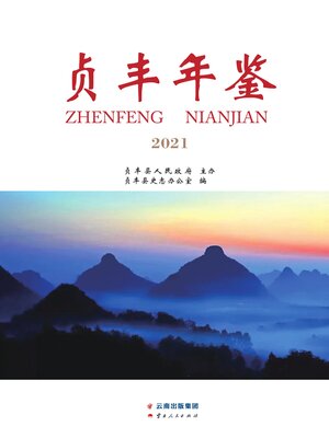 cover image of 贞丰年鉴（2021）